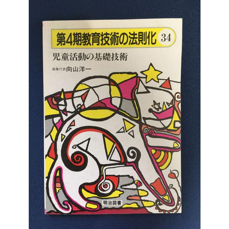 第4期教育技術の法則化 (34) 児童活動の基礎技術   向山洋一   明治図書