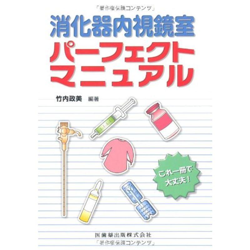 消化器内視鏡室 パーフェクトマニュアル