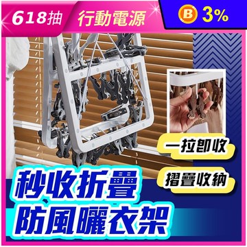 秒收折疊防風曬衣架