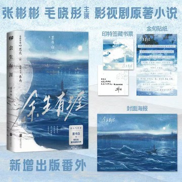 【臺書屋】餘生有涯 100%正品 毛曉彤、張彬彬主演同名電視劇原著小說 墨書白 著