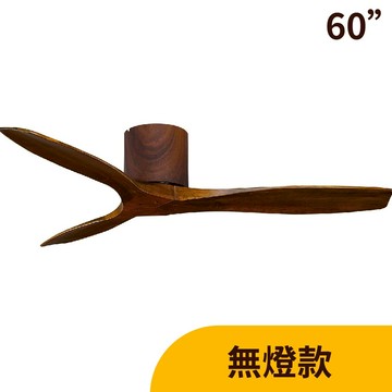 L01-24105B 柚木色【DC直流變頻】60吋吊扇（附遙控）
