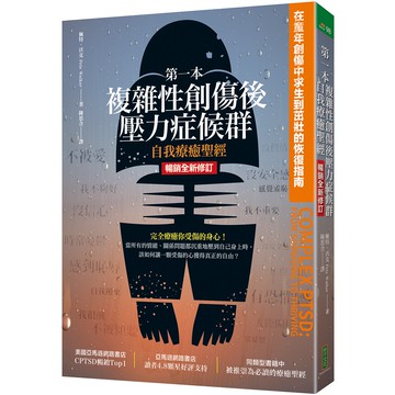 第一本複雜性創傷後壓力症候群自我療癒聖經（暢銷全新修訂版）：在童年創傷中求生到茁壯的恢復指南[79折]11101020714 TAAZE讀冊生活網路書店