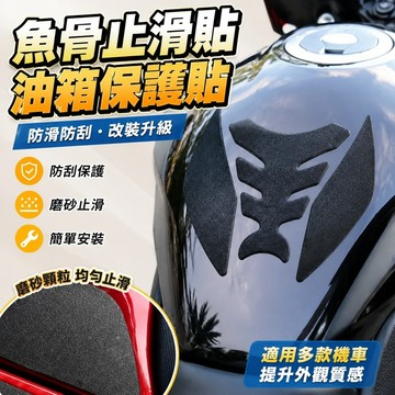 【上新】10-9魚骨貼 機車貼紙 油箱貼 保護貼 適用摩托車貼紙GSX250油箱保護貼改裝魚骨貼防滑防刮車貼
