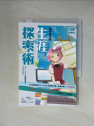 【書寶二手書T1／少年童書_X5X】給中學生的生涯探索術：找到人生目標的關鍵探索力，現在開始學習！（新版）_LONLON