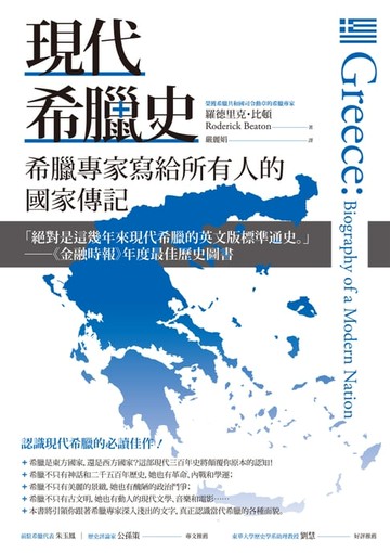 【電子書】現代希臘史：希臘專家寫給所有人的國家傳記