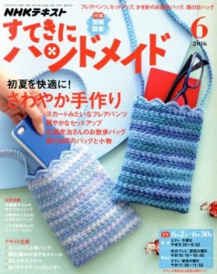  すてきにハンドメイド(６　２０１６) 月刊誌／ＮＨＫ出版