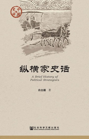 【電子書】纵横家史话