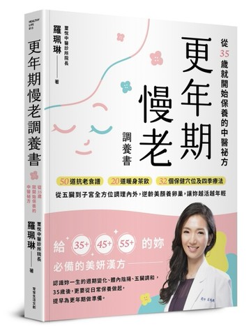 更年期慢老調養書︰從35歲就開始保養的中醫祕方，50道抗老食譜、20道暖身茶飲、32[二手書_良好]