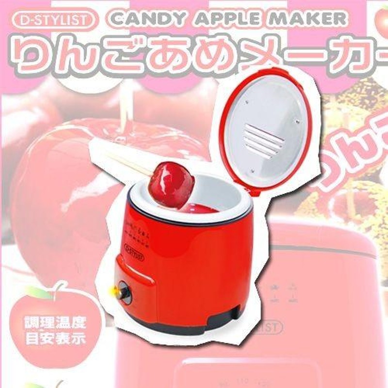 送料無料 D-STYLIST りんごあめメーカー KA-00274 【ちょっと