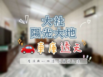 大社☀️陽光大地車庫透天｜高雄市大社區大社路