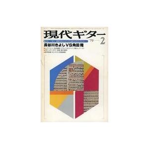 中古音楽雑誌 現代ギター 1979年2月号 No.149