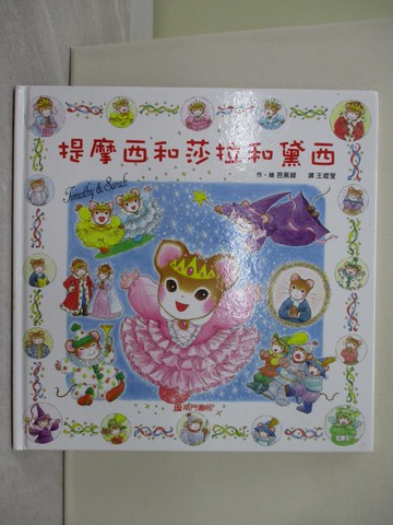 【書寶二手書T1／少年童書_YTP】提摩西和莎拉和黛西_芭蕉綠（Basho Midori）/圖