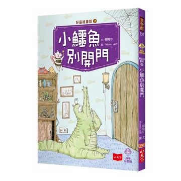 小天下 好品格童話7：小鱷魚別開門  賴曉珍
