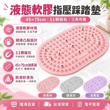 【瑞鴻百貨】液態軟膠指壓踩踏墊 45x75cm 加長足底按摩墊 11顆磁石 防滑排水 腳底放鬆墊 三色可選 指壓墊