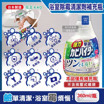 【日本花王KAO】浴室免刷洗強力除霉鹼性泡沫清潔劑補充瓶360ml/瓶-溫和花香(廁所洗滌劑替換瓶,衛浴磁磚凹縫濃密除垢噴霧,蓮蓬頭軟管膠條防霉)