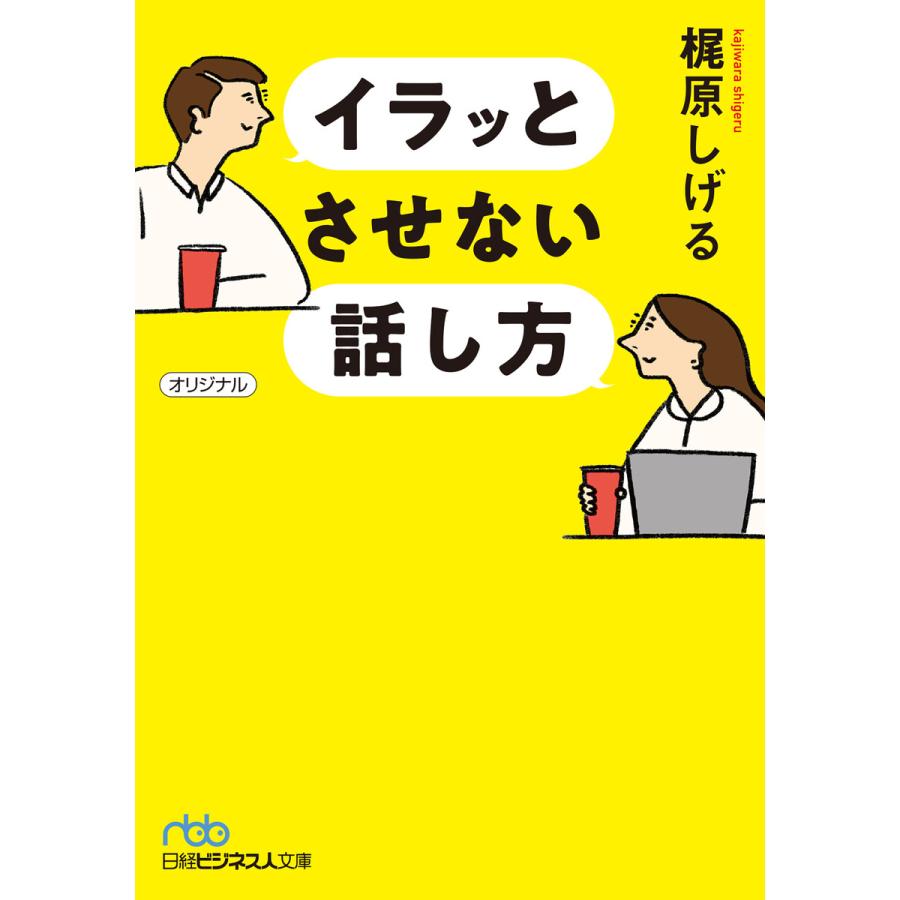 イラッとさせない話し方 梶原しげる