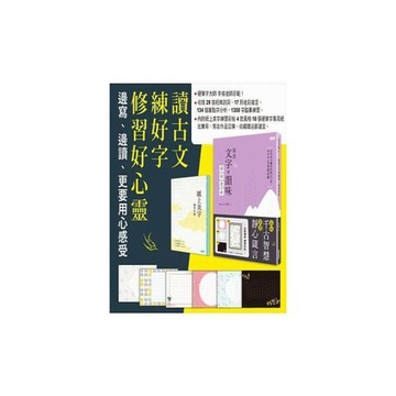 寫出文字的韻味(詩詞老莊)(內附紙上美字練習彩帖)