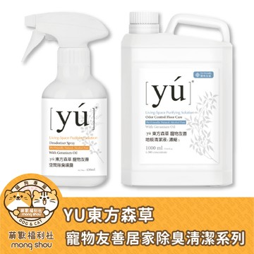 YU 東方森草 寵物友善居家除臭清潔系列/無毒/天然/環境清潔/地板清潔液/空間除臭噴霧