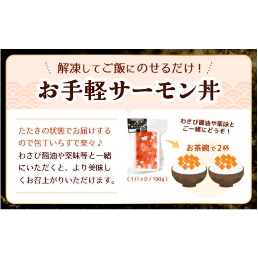 ふるさと納税 福井県 坂井市 海鮮丼用 福井サーモンのたたき（150g×2パック） [A-5862]