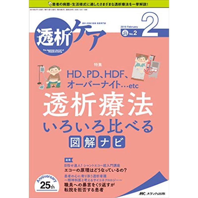 透析ケア 2019年2月号(第25巻2号)特集:HD、PD、HDF、オーバーナイト…etc 透析療法 いろいろ比べる図解ナビ