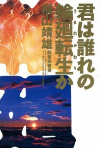  君は誰れの輪廻転生か／桐山靖雄