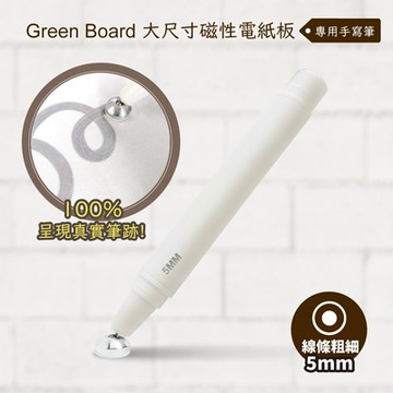 Green Board 手寫筆-5mm 大尺寸磁性電紙板專用