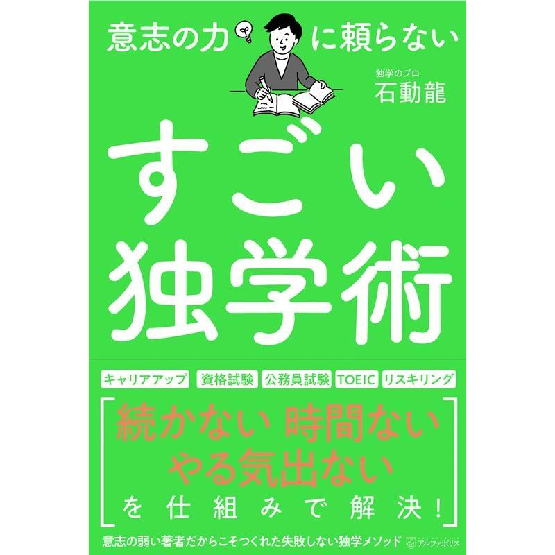 意志の力に頼らないすごい独学術 石動龍