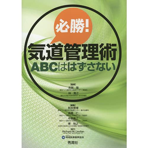 必勝 気道管理術 ABCははずさない