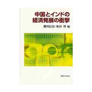 中国とインドの経済発展の衝撃   横川　信治　編