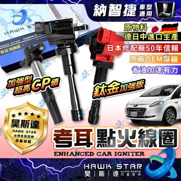 ˋˋ 昊斯達 ˊˊ 納智捷 LUXGEN M7 U7 S5 U6 URX UR-X V7 考耳 加強型 點火放大器