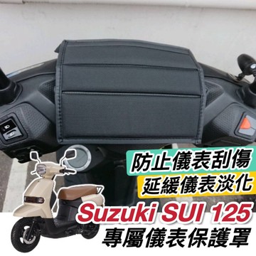 現貨防水🔥防塵防刮 儀錶板 防曬 SUZUKI SUI 125 儀表套 SUI125 改裝 車罩 車套 儀表板保護套