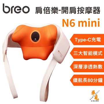 【breo 倍輕鬆】N6 mini 肩倍樂 一字開肩按摩器 滾輪仿真揉捏 熱敷 三大智能模式