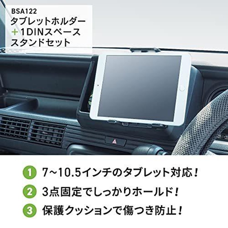 ビートソニック タブレットホルダー1DINスペーススタンドセット BSA122