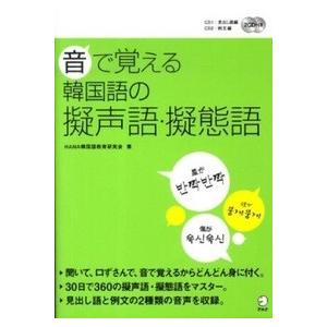 韓国語教材 Hana 音で覚える韓国語の擬声語 擬態語 Cd二枚付き 通販 Lineポイント最大get Lineショッピング