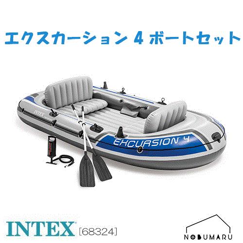 [O68324] エクスクルージョン ボートセット EXCURSIONTM 四人乗り 屋外 庭 子供 水遊び ボート プール INTEX インテックス リフレッシュ