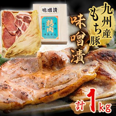 ふるさと納税 福知山市 九州産もち豚味噌漬(ロース250g・肩ロース250g・白味噌500g)