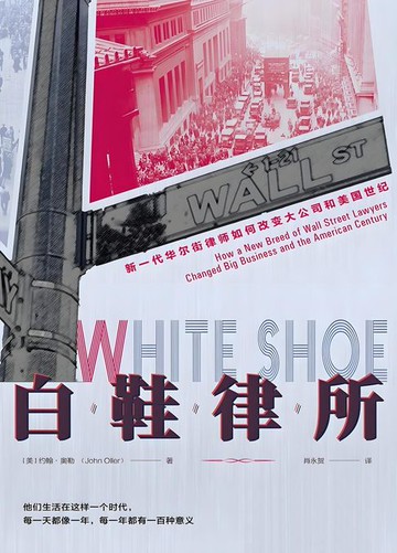 【電子書】白鞋律所：新一代华尔街律师如何改变大公司和美国世纪