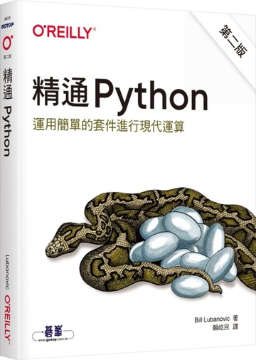 精通 Python｜運用簡單的套件進行現代運算 第二版[二手書_良好]