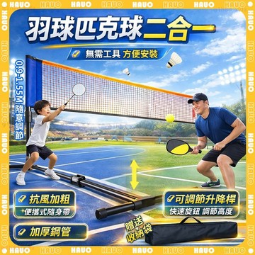 HAUO🏆免安裝 羽球+匹克球二合一網架🏆便攜式 羽球網架 可升降 匹克球網架 羽球架 匹克球球拍 羽球網 室內 室外