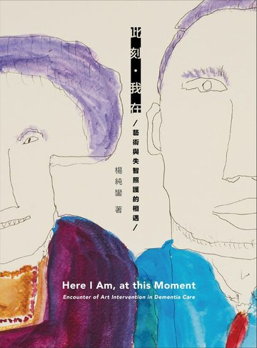 【電子書】此刻・我在：藝術與失智照護的相遇