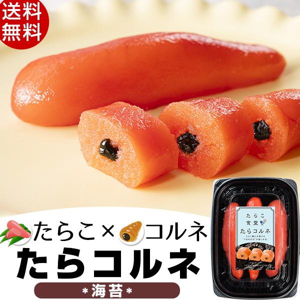 たらこ食堂 たらコルネ(海苔)80g お取り寄せ 送料無料