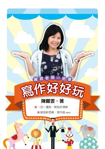 寫作好好玩【二手書_良好】TAAZE讀冊生活