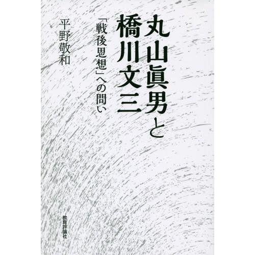 丸山眞男と橋川文三 戦後思想 への問い