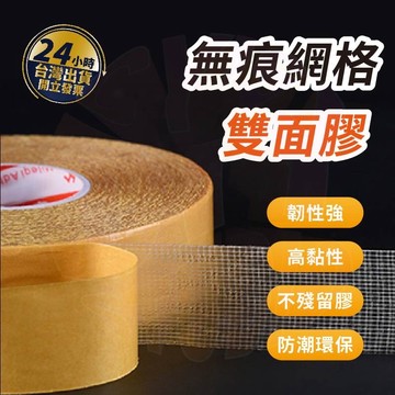 【🔥台灣24hr出貨🔥】網格雙面膠 無痕網格雙面膠 不留殘膠 布基雙面膠  強力雙面膠 地毯雙面膠