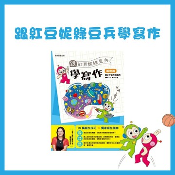 【手上拿書】 跟紅豆妮綠豆兵學寫作：基礎篇 跟紅豆妮綠豆兵學寫作：進階篇 康軒 寫作 語文學習