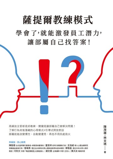 【電子書】薩提爾教練模式：學會了，就能激發員工潛力，讓部屬自己找答案！（新編版）