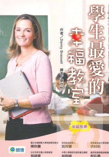 師德叢書學生最愛的幸福教室