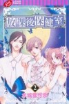 放課後保健室（2）[二手書_普通]