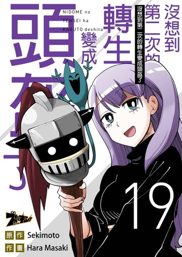 【電子書】沒想到第二次的轉生變成頭盔了(第19話)