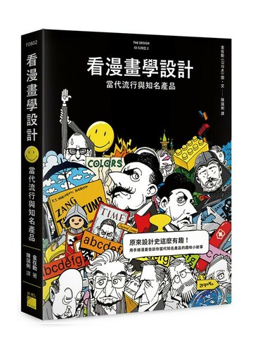 看漫畫學設計: 當代流行與知名產品  金載勳 2020 旗標